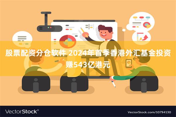 股票配资分仓软件 2024年首季香港外汇基金投资赚543亿港元