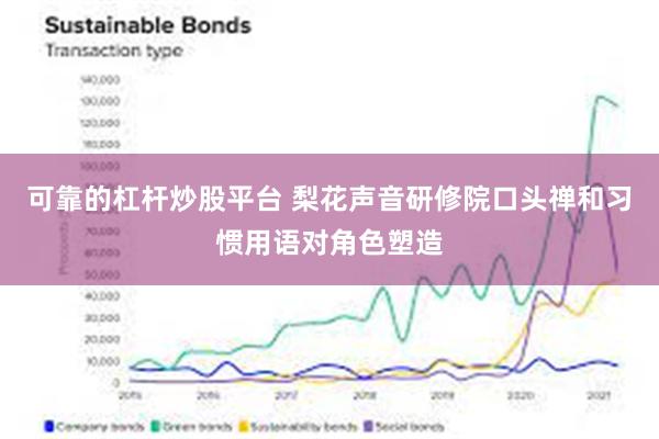 可靠的杠杆炒股平台 梨花声音研修院口头禅和习惯用语对角色塑造