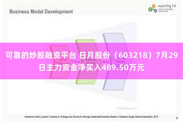 可靠的炒股融资平台 日月股份（603218）7月29日主力资金净买入489.50万元