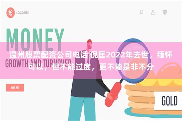 温州股票配资公司电话 倪匡2022年去世，缅怀可以，但不能过度，更不能是非不分