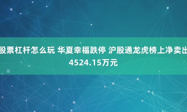 股票杠杆怎么玩 华夏幸福跌停 沪股通龙虎榜上净卖出4524.15万元