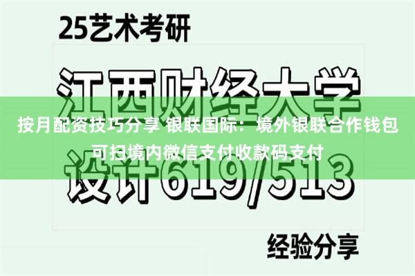 按月配资技巧分享 银联国际：境外银联合作钱包可扫境内微信支付收款码支付