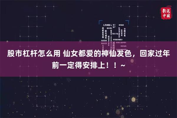 股市杠杆怎么用 仙女都爱的神仙发色，回家过年前一定得安排上！！~