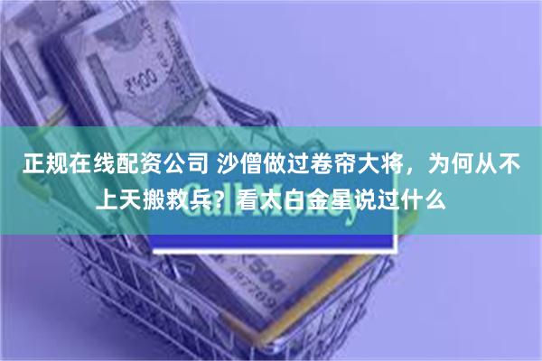 正规在线配资公司 沙僧做过卷帘大将，为何从不上天搬救兵？看太白金星说过什么