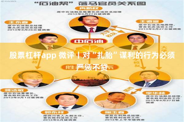 股票杠杆app 微评丨对“扎胎”谋利的行为必须严惩不贷