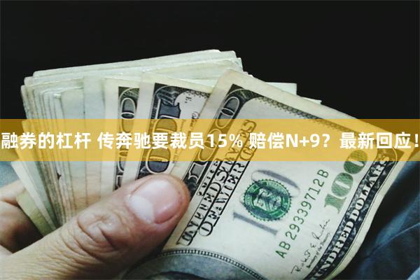 融券的杠杆 传奔驰要裁员15% 赔偿N+9？最新回应！