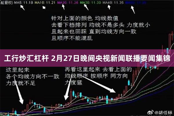 工行炒汇杠杆 2月27日晚间央视新闻联播要闻集锦