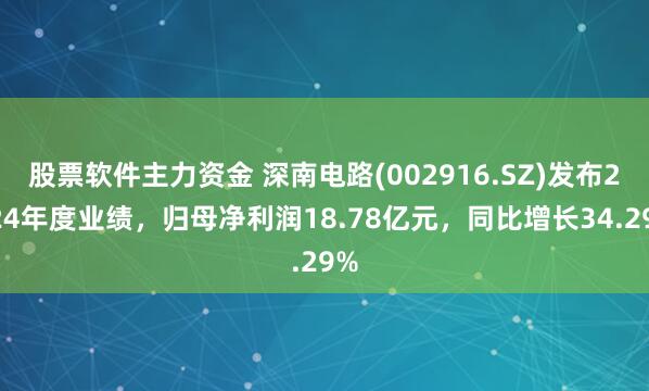 股票软件主力资金 深南电路(002916.SZ)发布2024年度业绩，归母净利润18.78亿元，同比增长34.29%