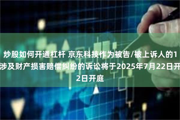 炒股如何开通杠杆 京东科技作为被告/被上诉人的1起涉及财产损害赔偿纠纷的诉讼将于2025年7月22日开庭